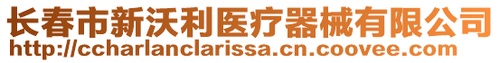 長春市新沃利醫(yī)療器械有限公司