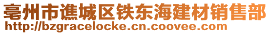 亳州市譙城區(qū)鐵東海建材銷售部