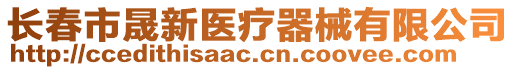 長春市晟新醫療器械有限公司