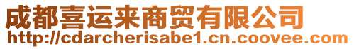 成都喜運(yùn)來(lái)商貿(mào)有限公司