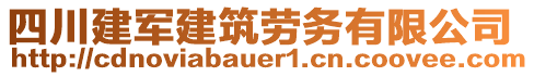 四川建軍建筑勞務(wù)有限公司