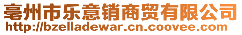亳州市樂意銷商貿有限公司