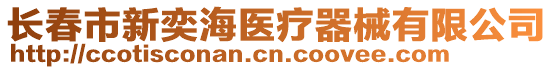 長春市新奕海醫療器械有限公司