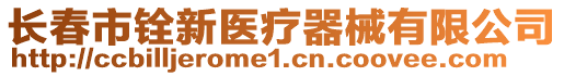 長春市銓新醫療器械有限公司