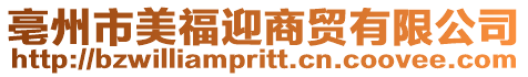 亳州市美福迎商貿有限公司