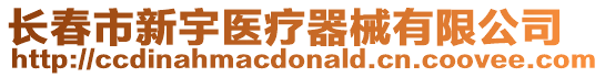 長春市新宇醫(yī)療器械有限公司