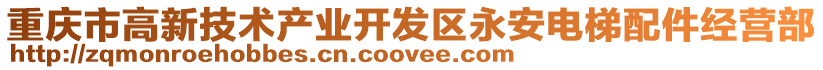 重慶市高新技術產業開發區永安電梯配件經營部