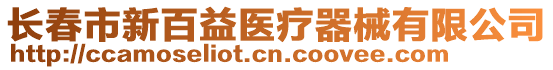 長春市新百益醫療器械有限公司
