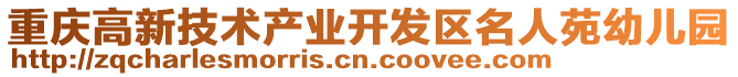 重慶高新技術產業開發區名人苑幼兒園