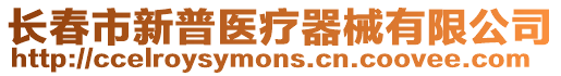 長春市新普醫(yī)療器械有限公司