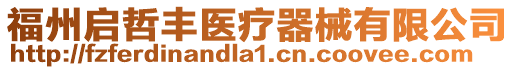 福州啟哲豐醫(yī)療器械有限公司