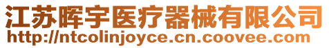 江蘇暉宇醫療器械有限公司