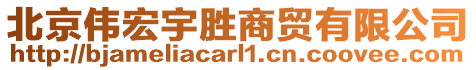北京偉宏宇勝商貿有限公司