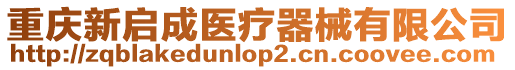 重慶新啟成醫療器械有限公司