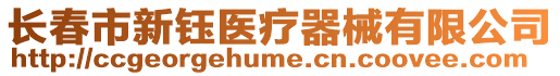 長春市新鈺醫(yī)療器械有限公司