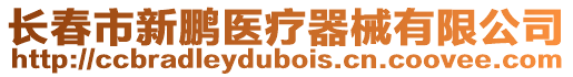 長春市新鵬醫(yī)療器械有限公司