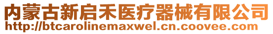 內蒙古新啟禾醫療器械有限公司