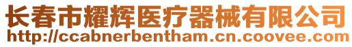 長春市耀輝醫療器械有限公司