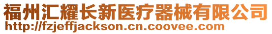 福州匯耀長新醫療器械有限公司