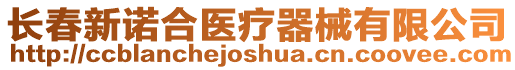 長(zhǎng)春新諾合醫(yī)療器械有限公司