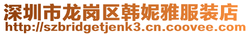 深圳市龍崗區(qū)韓妮雅服裝店