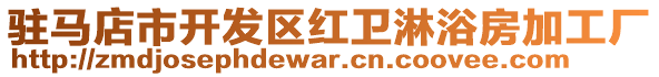 駐馬店市開發(fā)區(qū)紅衛(wèi)淋浴房加工廠