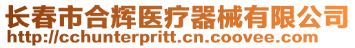 長春市合輝醫(yī)療器械有限公司