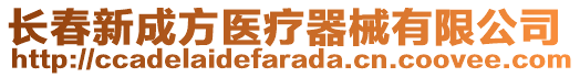 長春新成方醫療器械有限公司
