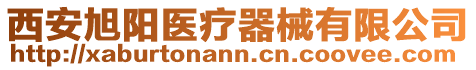 西安旭陽醫(yī)療器械有限公司