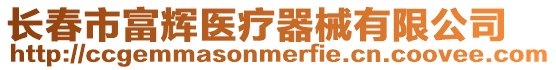 長春市富輝醫(yī)療器械有限公司