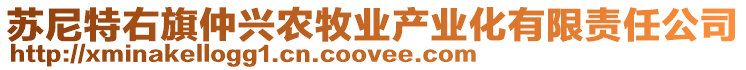 蘇尼特右旗仲興農牧業產業化有限責任公司