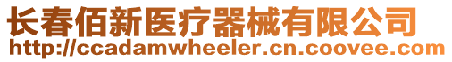 長春佰新醫療器械有限公司