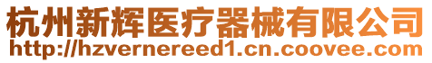 杭州新輝醫(yī)療器械有限公司