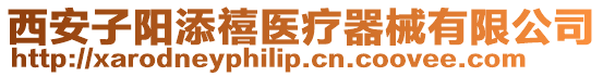西安子陽添禧醫(yī)療器械有限公司