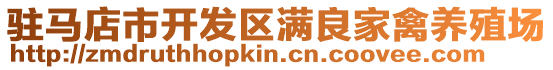 駐馬店市開(kāi)發(fā)區(qū)滿良家禽養(yǎng)殖場(chǎng)