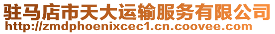 駐馬店市天大運輸服務(wù)有限公司