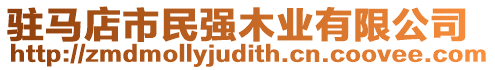 駐馬店市民強木業有限公司