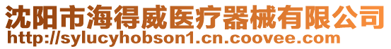 沈陽市海得威醫療器械有限公司