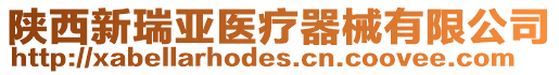 陜西新瑞亞醫療器械有限公司
