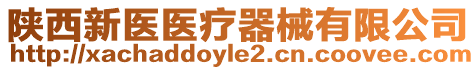 陜西新醫(yī)醫(yī)療器械有限公司