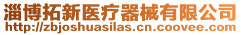 淄博拓新醫療器械有限公司