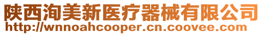 陜西洵美新醫療器械有限公司