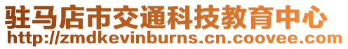 駐馬店市交通科技教育中心