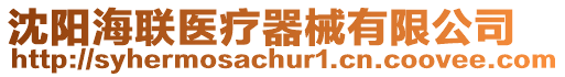 沈陽海聯醫療器械有限公司