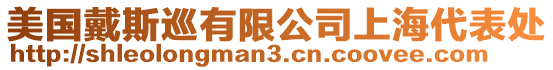 美國戴斯巡有限公司上海代表處