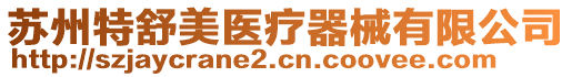 蘇州特舒美醫療器械有限公司