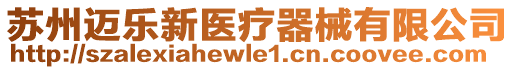 蘇州邁樂新醫(yī)療器械有限公司