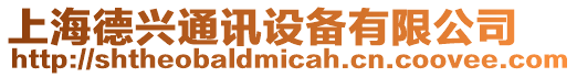 上海德興通訊設備有限公司