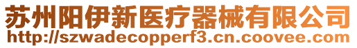蘇州陽伊新醫(yī)療器械有限公司