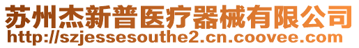 蘇州杰新普醫療器械有限公司